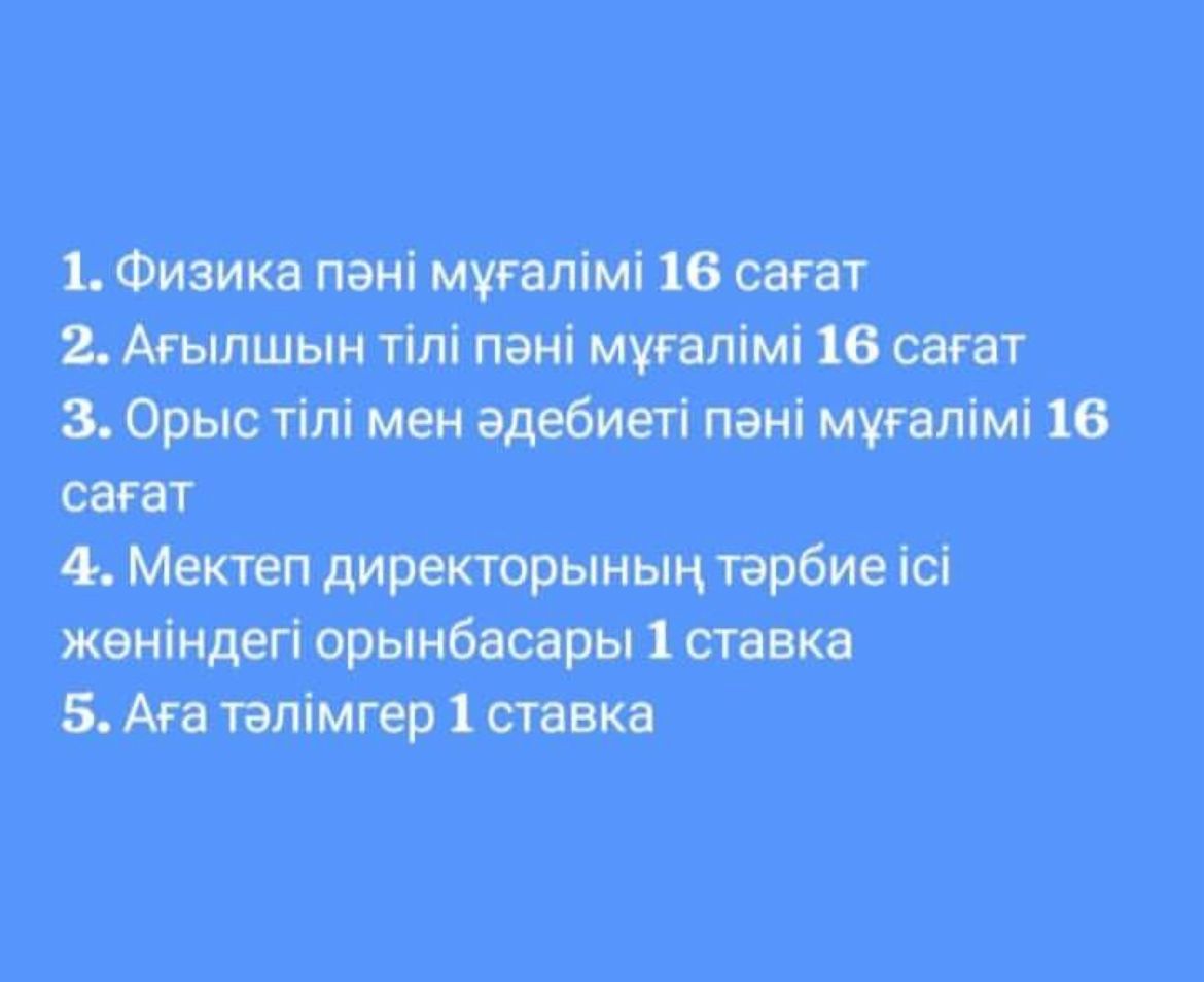  Бос лауазымға тағайындау конкурсы