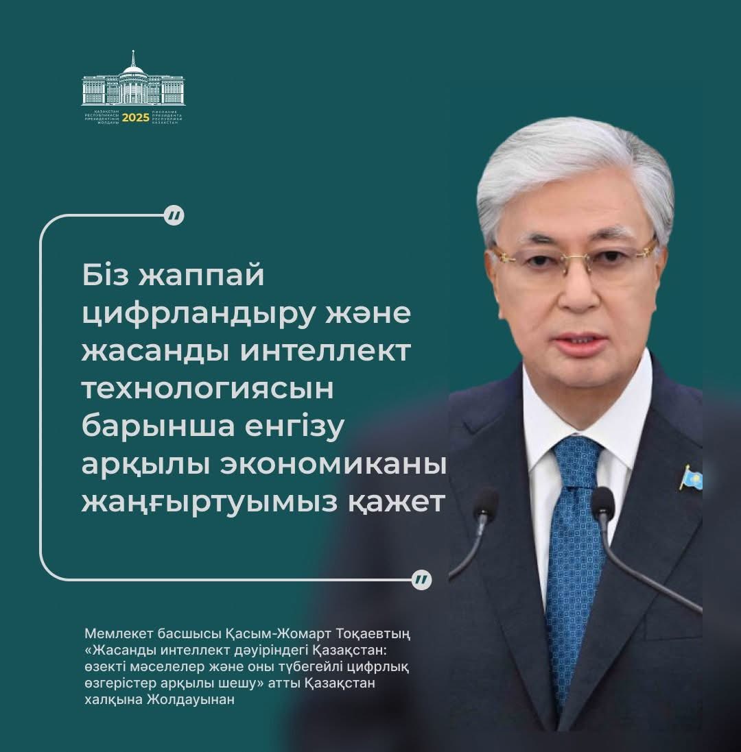 «Қазақстан Республикасының Президенті Қасым-Жомарт Кемелұлы Тоқаевтың биылғы Жолдауы